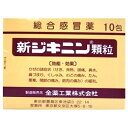 【第(2)類医薬品】新ジキニン顆粒 10包【セルフメディケーション税制対象】