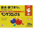 【第(2)類医薬品】ベンザブロックS 30カプレット【セルフメディケーション税制対象】