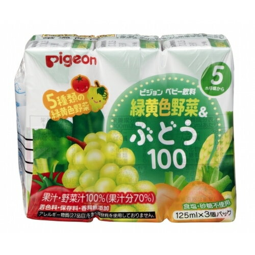 ピジョン　緑黄色野菜&ぶどう100（125ml×3本）　5、6ヶ月頃から