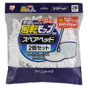 アイリスオーヤマ 回転モップ手回しタイプ用 スペアヘッド KMT-K42P ホワイト 2個入り※取り寄せ商品 返品不可