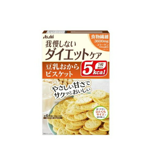 ※商品リニューアル等によりパッケージ及び容量は変更となる場合があります。ご了承ください。※この商品は取寄せ商品です。発送まで、ご注文確認後6日-20日頂きます。※取り寄せ商品の為、ご注文後でも、メーカー欠品や終売となっている場合はキャンセルとさせて頂きます。製造元&nbsp;アサヒグループ食品B＆H事業本部健康素材の豆乳におからをプラスした、1枚5kcalのビスケットです。噛めば噛むほど感じるやさしい甘さで、飽きのこないおいしさがうれしい。持ち運びやすい個包装。食物繊維・コラーゲン配合。 名称 ビスケット 内容量 4袋 使用方法・用法及び使用上の注意 ・カロリー制限によるダイエットは、ご使用される方の体質や、健康状態によっては体調を崩される場合があります。・本品は1袋に必要な全ての栄養素を含むものではありません。・妊娠・授乳中の方、薬を服用中の方、現在治療を受けている方は、医師にご相談ください。・食物アレルギーの認められる方は、パッケージの原材料表記をご確認の上ご使用ください。・体質や体調により、まれにおなかが緩くなるなど、身体に合わない場合があります。その場合は使用を中止してください。・まれに表面に白い点が見られますが、原料由来のものであり、品質には問題ありません。・個包装開封後はお早めにお召し上がりください。 保管および取扱い上の注意 ・高温多湿、直射日光をさけて保存してください。 原材料 ・小麦粉（国内製造）、ショートニング、還元麦芽糖、小麦たんぱく、エリスリトール、ポリデキストロース、還元水飴、おから粉末、粉末豆乳、食塩、乳加工品、豚コラーゲンペプチド、麦芽エキス粉末／加工デンプン、セルロース、膨脹剤、乳化剤、香料、甘味料（スクラロース）、酸化防止剤（V.E）、（一部に小麦・乳成分・大豆・鶏肉・ゼラチンを含む）エネルギー・エネルギー：80kcal、たんぱく質：2.7g、脂質：2.0g、炭水化物：15.6−18.7g、—糖質：12g、—食物繊維：3.6−6.7g、食塩相当量：0.19gアレルギー・小麦、乳、大豆、鶏肉、ゼラチン 賞味期限又は使用期限 パッケージに記載 発売元、製造元、輸入元又は販売元、消費者相談窓口 アサヒグループ食品株式会社東京渋谷区恵比寿南二丁目4番1号電話：0120-630611（菓子、食品、健康食品、医薬品・指定医薬部外品、サプリメント、スキンケア　など） 原産国 日本 商品区分 ダイエット食品 広告文責　株式会社レデイ薬局　089-909-3777薬剤師：池水　信也