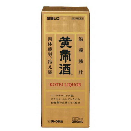 この商品は医薬品です、同梱されている添付文書を必ずお読みください。※商品リニューアル等によりパッケージ及び容量は変更となる場合があります。ご了承ください。製造元&nbsp;佐藤製薬(株)黄帝酒は、エレウテロコック根、オウセイ、ニンジンなど、10種類の生薬から得たエキスに、タウリンを配合した滋養強壮に効果をあらわす薬用酒です。冷え症、虚弱体質、肉体疲労などの場合の滋養強壮に効果をあらわします。 医薬品の使用期限 医薬品に関しては特別な表記の無い限り、1年以上の使用期限のものを販売しております。1年以内のものに関しては使用期限を記載します。 名称 薬用酒 内容量 280ml 使用方法・用法及び使用上の注意 大人1回10〜20mL，1日1〜2回服用します。服用量は添付の目盛つき計量カップで計量します。用法関連注意 用法及び用量を厳守してください。計量カップはご使用の度，水洗いなどして常に清潔に保管してください。■してはいけないこと（守らないと現在の症状が悪化したり，副作用・事故が起こりやすくなります）1．次の人は服用しないでください。　手術や出産直後等で出血中の人。（血行を促進するため）2．乗物又は機械類の運転操作を行う場合は服用しないでください。（アルコールを含有するため）■相談すること1．次の人は服用前に医師又は薬剤師にご相談ください。　（1）医師の治療を受けている人。　（2）妊婦又は妊娠していると思われる人。　（3）授乳中の人。　（4）薬によりアレルギー症状を起こしたことがある人。　（5）アルコールに過敏な人。2．服用後，次の症状があらわれた場合は副作用の可能性がありますので，直ちに服用を中止し，この文書を持って医師，薬剤師又は登録販売者にご相談ください［関係部位：症状］皮膚：発疹・発赤，かゆみ消化器：胃部不快感3．しばらく服用しても症状がよくならない場合は服用を中止し，この文書を持って医師，薬剤師又は登録販売者にご相談ください 効能・効果 次の場合の滋養強壮：虚弱体質，肉体疲労，病中病後，胃腸虚弱，食欲不振，血色不良，冷え症 成分・分量 100mL中　成分　分量　内訳生薬軟稠エキス 2g （チョウジ0.869g，ソウジュツ0.773g，ケイヒ・ショウキョウ各0.966g，サンショウ0.58g，キキョウ1.256g，ニンジン・オウセイ各0.483g，ボウフウ0.29g）エレウテロコック根軟稠エキス 50mgアミノエチルスルホン酸(タウリン) 300mgエタノール 14.7mL添加物ブドウ糖，カラメル，香料(バニリン, プロピレングリコール, グリセリン, エタノールを含む) 保管および取扱い上の注意 （1）直射日光の当たらない湿気の少ない涼しい所に密栓して保管してください。（2）小児の手の届かない所に保管してください。（3）他の容器に入れ替えないでください。（誤用の原因になったり品質が変わるおそれがあります）（4）使用期限をすぎた製品は服用しないでください。（5）本剤には糖分が含まれておりますので，びんの口に本剤が付着したままキャップを締めると開かなくなることがあります。服用の度ビンの口をよく拭いてからキャップをしっかり締めてください。（6）服用時の気温や液温などにより，多少香味が違うように感じられることがありますが，品質には変わりありません。 賞味期限又は使用期限 パッケージに記載 発売元、製造元、輸入元又は販売元、消費者相談窓口 佐藤製薬株式会社東京港区元赤坂1丁目5番27号電話：03-5412-7393(受付時間：9：00〜17：00土日祝日除く) 原産国 日本 商品区分 医薬品 広告文責　株式会社レデイ薬局　089-909-3777薬剤師：池水　信也 リスク区分&nbsp; 第3類医薬品