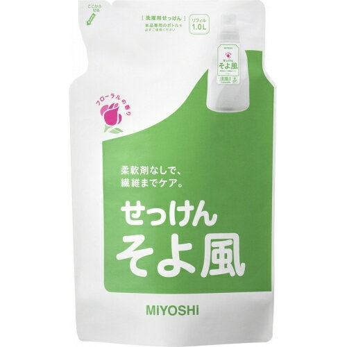 ミヨシ石鹸　液体せっけん　そよ風　つめかえ用　1000mL※取り寄せ商品　返品不可 1