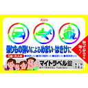 この商品は医薬品です、同梱されている添付文書を必ずお読みください。※商品リニューアル等によりパッケージ及び容量は変更となる場合があります。ご了承ください。* お一人様1回のお買い物につき3 個限りとなります。製造元&nbsp;興和(株)乗りもの酔いは，バスや電車，船などの上下の揺れや，横の揺れ，またこれらが組み合わされた複雑な動揺が耳の奥の方にある三半規管を強く刺激し，経が過敏となって心臓・血管・消化管・呼吸器などに影響を与え，めまいや吐き気，頭痛といった症状を引き起こします。マイトラベル錠は，自律経系に働き，これらの刺激に対する内耳の感受性を低下させるとともに，嘔吐中枢の興奮を抑え，吐き気・めまいなどの乗りもの酔いによる症状を抑えます。 医薬品の使用期限 医薬品に関しては特別な表記の無い限り、1年以上の使用期限のものを販売しております。1年以内のものに関しては使用期限を記載します。 名称 鎮うん薬 内容量 15錠 使用方法・用法及び使用上の注意 乗物酔いの予防には乗車船30分前に次の1回量を水又は温湯で服用してください。なお，必要に応じて追加服用する場合には1回量を4時間以上の間隔をおき服用してください。1日の総服用回数は3回です。［年齢：1回量：1日服用回数］15歳以上：3錠：4時間以上の間隔をおいて3回まで11歳以上15歳未満：2錠：4時間以上の間隔をおいて3回まで5歳以上11歳未満：1錠：4時間以上の間隔をおいて3回まで5歳未満の幼児：服用しないこと用法関連注意（1）用法・用量を厳守してください。（2）小児に服用させる場合には，保護者の指導監督のもとに服用させてください。（3）錠剤の取り出し方：　錠剤の入っているPTPシートの凸部を指先で強く押して，裏面のアルミ箔を破り，取り出して服用してください。（誤ってそのまま飲み込んだりすると食道粘膜に突き刺さる等思わぬ事故につながります。）■してはいけないこと（守らないと現在の症状が悪化したり，副作用・事故が起こりやすくなります）1．本剤を服用している間は，次のいずれの医薬品も使用しないでください　他の乗物酔い薬，かぜ薬，解熱鎮痛薬，鎮静薬，鎮咳去痰薬，抗ヒスタミン剤を含有する内服薬等（鼻炎用内服薬，アレルギー用薬等）2．服用後，乗物又は機械類の運転操作をしないでください　（眠気等があらわれることがあります。）3．授乳中の人は本剤を服用しないか，本剤を服用する場合は授乳を避けてください■相談すること1．次の人は服用前に医師，薬剤師又は登録販売者に相談してください　（1）医師の治療を受けている人。　（2）妊婦又は妊娠していると思われる人。　（3）薬などによりアレルギー症状を起こしたことがある人。　（4）次の症状のある人。　　排尿困難　（5）次の診断を受けた人。　　緑内障，てんかん，甲状腺機能障害2．服用後，次の症状があらわれた場合は副作用の可能性がありますので，直ちに服用を中止し，この添付文書を持って医師，薬剤師又は登録販売者に相談してください［関係部位：症状］皮膚：発疹・発赤，かゆみ循環器：動悸泌尿器：排尿困難3．服用後，次の症状があらわれることがありますので，このような症状の持続又は増強が見られた場合には，服用を中止し，この添付文書を持って医師，薬剤師又は登録販売者に相談してください　口のかわき，眠気 効能・効果 乗物酔によるめまい・吐き気・頭痛の予防及び緩和 成分・分量 3錠中　成分　分量ジフェンヒドラミンサリチル酸塩 45mgジプロフィリン 45mg添加物トウモロコシデンプン，乳糖水和物，結晶セルロース，カルメロースカルシウム(CMC-Ca)，ポビドン，タルク，ステアリン酸カルシウム 保管および取扱い上の注意 （1）高温をさけ，直射日光の当たらない湿気の少ない涼しい所に保管してください。（2）小児の手の届かない所に保管してください。（3）他の容器に入れ替えないでください。（誤用の原因になったり品質が変わります。）（4）使用期限（外箱に記載）をすぎた製品は服用しないでください。 賞味期限又は使用期限 パッケージに記載 発売元、製造元、輸入元又は販売元、消費者相談窓口 興和株式会社東京中央区日本橋本町三丁目4-14電話：03-3279-7755（医薬品・化粧品） 原産国 日本 商品区分 医薬品 広告文責　株式会社レデイ薬局　089-909-3777薬剤師：池水　信也 リスク区分&nbsp; 第2類医薬品