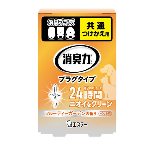 エステー　消臭力　プラグタイプ　ペット用　フルーティーガーデンの香り　付替　20ml※取り寄せ商品　..