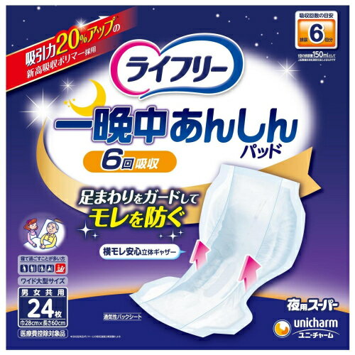 ライフリー一晩中 あんしん尿とりパッドスーパー 24枚×5個