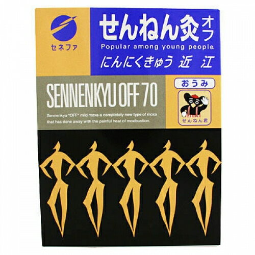 千年灸（せんねん灸）オフ近江（にんにく） 70点