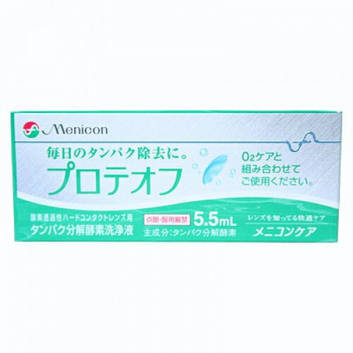 メニコン　プロテオフ　 5.5ML