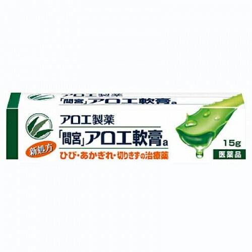 【第3類医薬品】「間宮」アロエ軟膏　15g