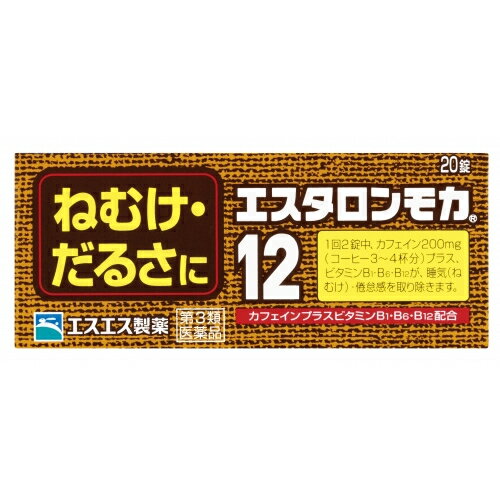 この商品は医薬品です、同梱されている添付文書を必ずお読みください。※商品リニューアル等によりパッケージ及び容量は変更となる場合があります。ご了承ください。製造元&nbsp;エスエス製薬(株)ねむけ・だるさに仕事中や勉強中、ねむけ、だるさで能率が上がらない。でも、もうひとがんばり。エスタロンモカ12はこんなときに役立つ、ねむけ除去剤です。コーヒー3～4杯分のカフェイン（1回量中）が、大脳皮質に作用してねむけを除きます。ビタミンB1・B6・B12がカフェインとともに働いて倦怠感（だるさ）をとります。携帯に便利なPTP包装です。会議に　深夜の残業に　受験勉強に 医薬品の使用期限 医薬品に関しては特別な表記の無い限り、1年以上の使用期限のものを販売しております。1年以内のものに関しては使用期限を記載します。 名称 眠気防止薬 内容量 20錠 使用方法・用法及び使用上の注意 次の1回量を1日2回を限度として服用してください。服用間隔は6時間以上おいてください。［年齢：1回量］成人（15才以上）：2錠15才未満：服用しないこと用法関連注意（1）用法・用量を厳守してください。（2）6時間以内の連続服用は避けてください。（3）かまずに、水又はぬるま湯で服用してください。（かむと苦味があります。）（4）錠剤の取り出し方　錠剤の入っているPTPシートの凸部を指先で強く押して裏面のアルミ箔を破り、取り出してお飲みください。（誤ってそのまま飲み込んだりすると食道粘膜に突き刺さるなど思わぬ事故につながります。）■してはいけないこと（守らないと現在の症状が悪化したり、副作用が起こりやすくなります。）1．次の人は服用しないでください　（1）次の症状のある人。 胃酸過多　（2）次の診断を受けた人。 心臓病、胃潰瘍2．本剤を服用している間は、次の医薬品を服用しないでください　他の眠気防止薬3．コーヒーやお茶等のカフェインを含有する飲料と同時に服用しないでください4．短期間の服用にとどめ、連用しないでください■相談すること1．次の人は服用前に医師、薬剤師又は登録販売者に相談してください　（1）医師の治療を受けている人。　（2）妊婦又は妊娠していると思われる人。　（3）授乳中の人。2．服用後、次の症状があらわれた場合は副作用の可能性があるので、直ちに服用を中止し、この説明書を持って医師、薬剤師又は登録販売者に相談してください［関係部位：症状］　皮膚：発疹　消化器：食欲不振、吐き気・嘔吐　経系：ふるえ、めまい、不安、不眠、頭痛　循環器：動悸 効能・効果 睡気（ねむけ）・倦怠感の除去 成分・分量 2錠中　成分　分量無水カフェイン 200mgチアミン硝化物（ビタミンB1硝酸塩） 5mgピリドキシン塩酸塩（ビタミンB6） 5mgシアノコバラミン（ビタミンB12） 7.5μg添加物カルメロースNa、クロスカルメロースNa、セルロース、乳糖、ヒドロキシプロピルセルロース、ヒプロメロース、ポビドン、マクロゴール、エチルセルロース、グリセリン脂肪酸エステル、ステアリン酸Mg、タルク、酸化チタン、没食子酸プロピル、カラメル 保管および取扱い上の注意 （1）直射日光の当たらない湿気の少ない涼しい所に保管してください。（2）小児の手の届かない所に保管してください。（3）他の容器に入れ替えないでください。（誤用の原因になったり品質が変わることがあります。）（4）使用期限をすぎたものは服用しないでください。 賞味期限又は使用期限 パッケージに記載 発売元、製造元、輸入元又は販売元、消費者相談窓口 エスエス製薬株式会社〒103-8481　東京中央区日本橋浜町2-12-4電話：0120-028-193（受付時間）9：00-17：124（土日祝日を除く） 原産国 日本 商品区分 医薬品 広告文責　株式会社レデイ薬局　089-909-3777薬剤師：池水　信也 リスク区分&nbsp; 第3類医薬品