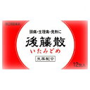 【第(2)類医薬品】後藤散 12包【セルフメディケーション税制対象】