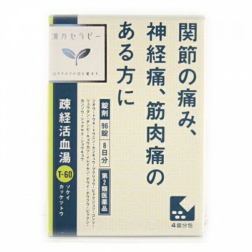 【第2類医薬品】疎経活血湯エキス錠クラシエ　96錠