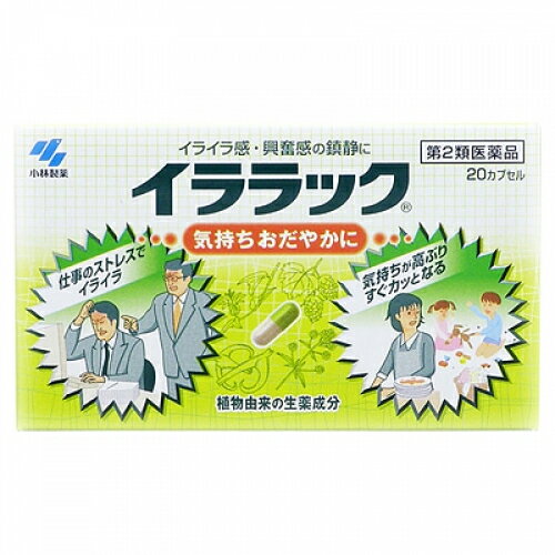 この商品は医薬品です、同梱されている添付文書を必ずお読みください。※商品リニューアル等によりパッケージ及び容量は変更となる場合があります。ご了承ください。* お一人様1回のお買い物につき3 個限りとなります。製造元&nbsp;小林製薬（株）1．イララックは，高ぶった経を落ち着かせ，気持ちをおだやかにする医薬品です2．植物由来の生薬エキスがイライラ感や経の高ぶり（興奮感）を鎮めます3．味が気にならない，服用しやすいカプセル剤です 医薬品の使用期限 医薬品に関しては特別な表記の無い限り、1年以上の使用期限のものを販売しております。1年以内のものに関しては使用期限を記載します。 名称 催眠鎮静薬 内容量 20カプセル 使用方法・用法及び使用上の注意 次の量を水又はお湯で服用してください［年齢：1回量：服用回数］大人（15才以上）：2カプセル：1日2回15才未満：服用しないこと用法関連注意 定められた用法・用量を厳守すること■してはいけないこと（守らないと現在の症状が悪化したり，副作用が起こりやすくなる）1．本剤を服用している間は，次の医薬品を服用しないこと：他の鎮静薬2．長期連用しないこと■相談すること1．次の人は服用前に医師，薬剤師又は登録販売者に相談すること　（1）医師の治療を受けている人　（2）妊婦又は妊娠していると思われる人　（3）授乳中の人　（4）薬などによりアレルギー症状やぜんそくを起こしたことがある人2．服用後，次の症状があらわれた場合は副作用の可能性があるので，直ちに服用を中止し，この文書を持って医師，薬剤師又は登録販売者に相談すること［関係部位：症状］皮ふ：発疹・発赤，かゆみ消化器：吐き気・嘔吐，食欲不振3．5～6日間服用しても症状がよくならない場合は服用を中止し，この文書を持って医師，薬剤師又は登録販売者に相談すること 効能・効果 いらいら感・興奮感・緊張感の鎮静，前記症状に伴う疲労倦怠感・頭重の緩和 成分・分量 4カプセル中　成分　分量　内訳パッシフローラエキス 0.1g （パッシフローラ0.7g）カノコソウエキス 0.24g （鹿子草1.2g）ホップエキス 60mg （ホップ0.852g）チョウトウコウエキス 45mg （釣藤鈎0.45g）添加物ヒドロキシプロピルセルロース，カルメロースカルシウム(CMC-Ca)，乳酸カルシウム，無水ケイ酸，バレイショデンプン，ゼラチン，ラウリル硫酸ナトリウム，黄色4号(タートラジン)，青色1号 保管および取扱い上の注意 （1）直射日光の当たらない湿気の少ない涼しい所に保管すること（2）小児の手の届かない所に保管すること（3）他の容器に入れ替えないこと（誤用の原因になったり品質が変わる） 賞味期限又は使用期限 パッケージに記載 発売元、製造元、輸入元又は販売元、消費者相談窓口 小林製薬株式会社〒541-0045　大阪市中央区道修町4-4-10電話：0120-5884-01（医薬品） 原産国 日本 商品区分 医薬品 広告文責　株式会社レデイ薬局　089-909-3777薬剤師：池水　信也 リスク区分&nbsp; 第2類医薬品