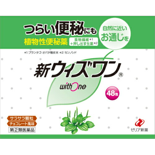 この商品は医薬品です、同梱されている添付文書を必ずお読みください。※商品リニューアル等によりパッケージ及び容量は変更となる場合があります。ご了承ください。製造元&nbsp;ゼリア新薬工業(株)新ウィズワンは，食物繊維（プランタゴ・オバタ種皮）と生薬（センノシド，カスカラサグラダ）を配合した，自然に近いお通じを促す便秘薬です。おだやかに作用しますので，便秘薬を初めて使用される方にもおすすめです。持ち運び可能なスティック包装，服用しやすいチョコレート風味のサラサラ顆粒です。便秘のないすっきり快適な生活を送るために，バランスの取れた食事，適度な運動，ストレスを溜めない生活を心がけ，それでも困ったときにはウィズワンで治しましょう！ 医薬品の使用期限 医薬品に関しては特別な表記の無い限り、1年以上の使用期限のものを販売しております。1年以内のものに関しては使用期限を記載します。 使用上の注意 ■してはいけないこと（守らないと現在の症状が悪化したり，副作用が起こりやすくなります）1．本剤を服用している間は，次の医薬品を服用しないでください　他の瀉下薬（下剤）2．授乳中の人は本剤を服用しないか，本剤を服用する場合は授乳を避けてください3．大量に服用しないでください■相談すること1．次の人は服用前に医師，薬剤師又は登録販売者に相談してください　（1）医師の治療を受けている人。　（2）妊婦又は妊娠していると思われる人。　（3）薬などによりアレルギー症状を起こしたことがある人。　（4）次の症状のある人。　　はげしい腹痛，吐き気・嘔吐2．服用後，次の症状があらわれた場合は副作用の可能性があるので，直ちに服用を中止し，この文書を持って医師，薬剤師又は登録販売者に相談してください［関係部位：症状］皮膚：発疹・発赤，かゆみ消化器：はげしい腹痛，吐き気・嘔吐3．服用後，次の症状があらわれることがあるので，このような症状の持続又は増強が見られた場合には，服用を中止し，医師，薬剤師又は登録販売者に相談してください　下痢4．1週間位服用しても症状がよくならない場合は服用を中止し，この文書を持って医師，薬剤師又は登録販売者に相談してください 効能・効果 便秘。便秘に伴う次の症状の緩和：肌あれ，吹出物，頭重，のぼせ，食欲不振（食欲減退），腹部膨満，腸内異常発酵，痔 用法・用量 ［用法］1日1～3回食後に服用してください。ただし，初回は最小量を用い，便通の具合や状態をみながら少しずつ増量又は減量してください。［年齢：1回量］成人（15才以上）：3／4～1包11才以上15才未満：1／2～2／3包3才以上11才未満：1／4～1／3包3才未満：服用しないでください。用法関連注意 （1）小児に服用させる場合には，保護者の指導監督のもとに服用させてください。（2）定められた用法・用量を厳守してください。（3）コップ1杯（約180mL）の水又はぬるま湯でかまずにおのみください。 成分分量 3.6g(3包)中　成分　分量 プランタゴ・オバタ種皮末 3000mg センノシド 83.53mg （センノシドA・B 32.58mg）カスカラサグラダ乾燥エキス 53.6mg （カスカラサグラダ300mg）添加物 乳糖水和物，l-メントール，アセスルファムカリウム，香料，エチルバニリン，バニリン 保管および取扱い上の注意 （1）直射日光の当たらない湿気の少ない涼しい所に保管してください。（2）小児の手のとどかない所に保管してください。（3）他の容器に入れかえないでください。（誤用の原因になったり品質が変わることがあります。）（4）1包を分割して服用した残りは，袋の口を折り返して保管し，出来るだけ早く服用してください。（5）使用期限を過ぎた製品は服用しないでください。 消費者相談窓口 会社名：ゼリア新薬工業株式会社問い合わせ先：お客様相談室電話：03-3661-2080受付時間：9：00～17：50（土・日・祝日を除く）製造販売会社 会社名：ゼリア新薬工業株式会社住所：東京中央区日本橋小舟町10-11 お問い合わせ先 製造販売元：ゼリア新薬工業株式会社　お問い合わせ窓口03-3661-2080（受付時間：9：00～17:50　土・日・祝日を除く） 原産国 日本 商品区分 医薬品 広告文責　株式会社レデイ薬局　089-909-3777薬剤師：池水　信也 リスク区分&nbsp; 第(2)類医薬品