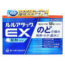 【第(2)類医薬品】ルルアタックEX 12錠【セルフメディケーション税制対象】