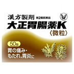 【第2類医薬品】大正　胃腸薬K　微粒　50包