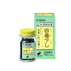 【第2類医薬品】百毒下し　256粒（瓶入り）