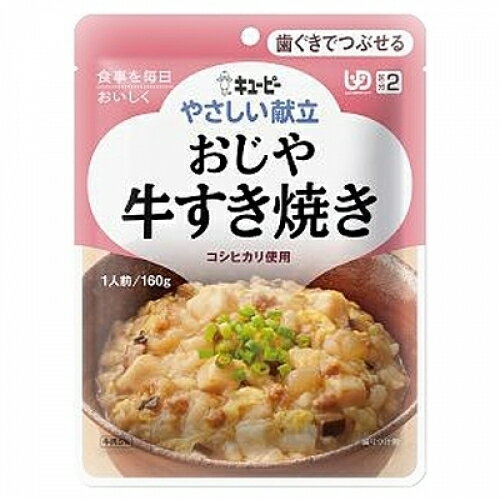 キユーピー やさしい献立 おじや 牛すき焼き 160g 区分2/歯ぐきでつぶせる 