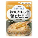 キユーピー やさしい献立 やわらかおじや 鶏とたまご 150g 区分3/舌でつぶせる 