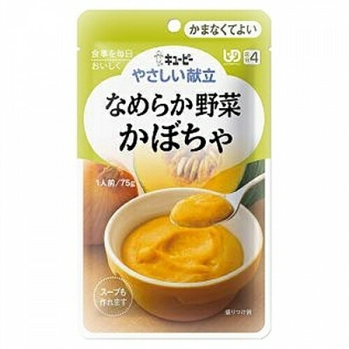 キユーピー やさしい献立 なめらか野菜 かぼちゃ 75g(区分4/かまなくてよい)Y4-4