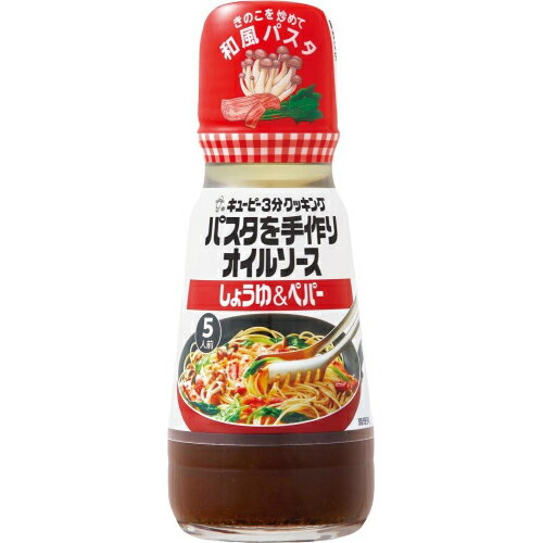 キユーピー　3分クッキング　パスタを手作りオイルソース　しょうゆ&ペパー　150ml