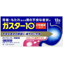【第1類医薬品】ガスター10S錠 12錠【セルフメディケーション税制対象】