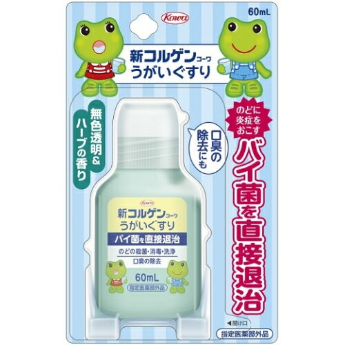 【指定医薬部外品】新コルゲンコーワ　うがいぐすり　60ml