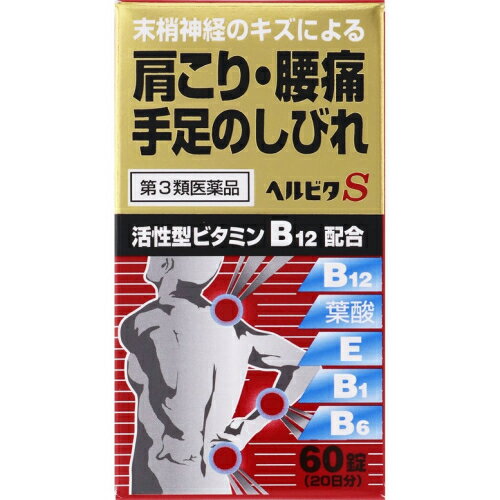 【第3類医薬品】ヘルビタS　60錠【セルフメディケーション税制対象】のサムネイル