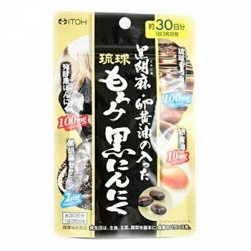 黒胡麻・卵黄油の入った琉球もろみ黒にんにく 90粒 