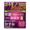 【第3類医薬品】ロートV　アクティブ　13ml【セルフメディケーション税制対象】