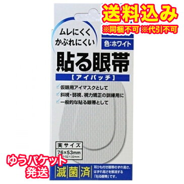 【ゆうパケット送料込み】貼る眼帯　大人用　10枚入り