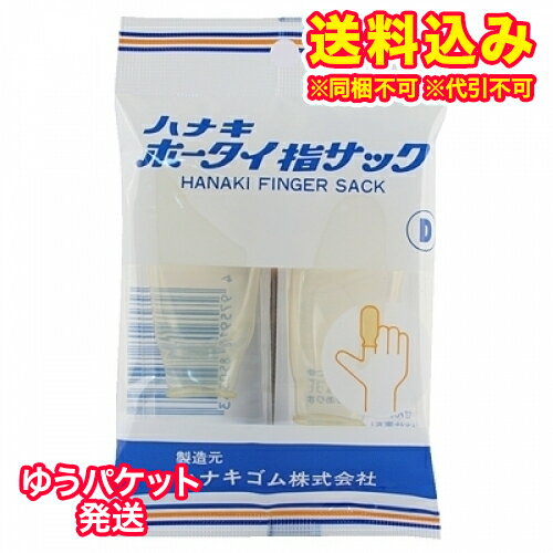 【ゆうパケット送料込み】ハナキ　ホータイ指サック　D（女性の人差指・中指・薬指用）　2コ