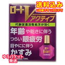 ゆうパケット)【第3類医薬品】ロートV アクティブ 13ml【セルフメディケーション税制対象】
