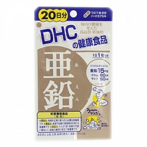 DHC　亜鉛　20日分　20粒 1