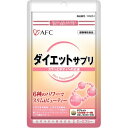エーエフシー ダイエットサプリ 約22日分 (90粒)※取り寄せ商品 返品不可