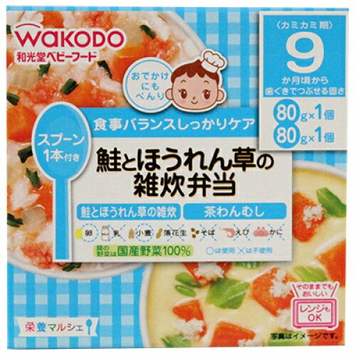 和光堂 栄養マルシェ 鮭とほうれん草の雑炊弁当 80g 2個 9ヶ月頃から