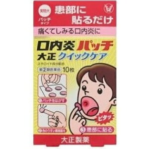 【第(2)類医薬品】口内炎パッチ大正　クイックケア　10枚【セルフメディケーション税制対象】