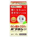 【第2類医薬品】パブロン50 錠剤 48錠【セルフメディケーション税制対象】