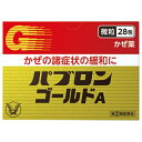 【第(2)類医薬品】パブロンゴールドA 微粒 28包【セルフメディケーション税制対象】