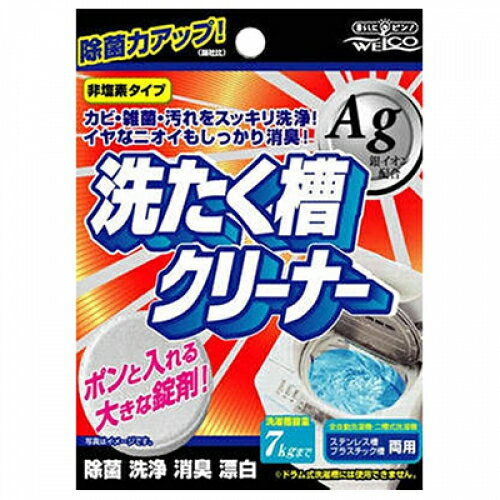 洗濯層クリーナーAg　1錠(70g)※取り寄せ商品　返品不可