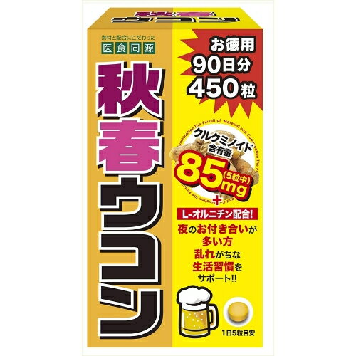 秋春ウコン粒　450粒