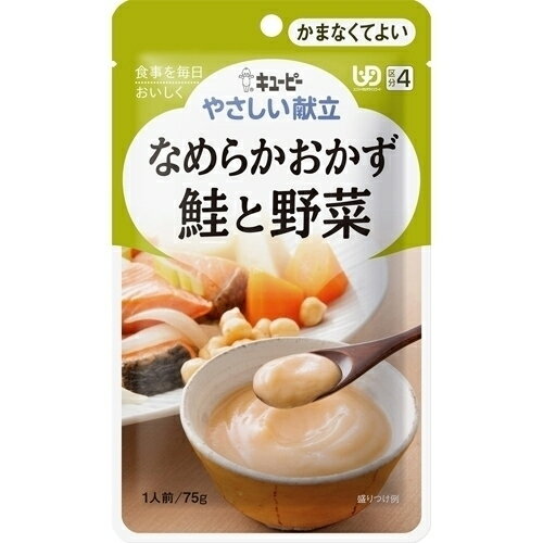 キユーピー やさしい献立 なめらかおかず 鮭と野菜 1人前 75g(区分4/かまなくてよい)Y4-16
