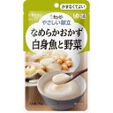 キユーピー やさしい献立 なめらかおかず 白身魚と野菜 1人前 75g(区分4/かまなくてよい)Y4-17