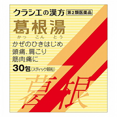 【第2類医薬品】葛根湯エキス顆粒Sクラシエ 30包【セルフメディケーション税制対象】