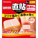 久光製薬 温熱用具 直貼 Mサイズ 4枚※取り寄せ商品 返品不可