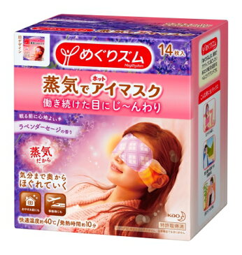 めぐりズム 蒸気でホットアイマスク ラベンダーセージの香り 14枚入り