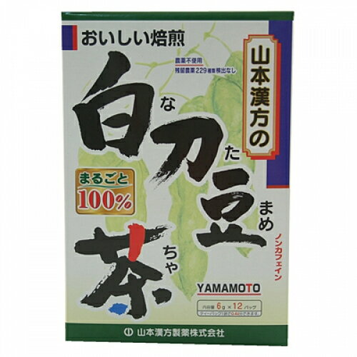 3個セット5個セット10個セット20個セット※商品リニューアル等によりパッケージ及び容量は変更となる場合があります。ご了承ください。製造元&nbsp;山本漢方製薬(株)白刀豆（ナタマメ）をまるごと100%焙煎してティーバッグにし、手軽に飲みやすくしました。1パック中、白刀豆を6g含有。ホットでもアイスでも、美味しくお飲み頂けます。 使用方法 冷蔵庫に冷やして・沸騰したお湯約400ccの中へ1パックを入れ、とろ火で充分に煮出し、1日、数回に分け、お茶代わりに、お飲みください。パックを入れたままにしておきますと、濃くなる場合には、パックを取り除いてください。冷蔵庫に冷やして・上記のとおり煮出した後、湯冷ましをして、ペットボトル又は、ウォーターポットに入れ替え、冷蔵庫に保管、お飲みください。急須の場合・ご使用中の急須に1袋をポンと入れ、お飲みいただく量の湯を入れてお飲みください。濃い目をお好みの方はゆっくり、薄めをお好みの方は、手ばやに茶碗へ給湯してください。 使用上の注意 ・開封後はお早めにご使用ください。・本品のティーバッグの材質には、色、味、香りをよくするために薄く、すける紙材質を使用しておりますので、パック中の原材料の微粉が漏れて内袋の内側の一部に付着する場合がありますが、品質には問題ありませんので、ご安心してご使用ください。・本品は自然食品でありますが、体調不良など、お体に合わない場合にはご使用を中止してください。 保管及び取扱い上の注意 ・本品は天然物を使用しておりますので、虫、カビの発生を防ぐために、開封後はお早めに、ご使用ください。尚、開封後は輪ゴム、又はクリップなどでキッチリと封を閉め、涼しい所に保管してください。特に夏季は要注意です。・小児の手の届かない所に保管してください。 備考1 原材料名・白刀豆 お問い合わせ先 山本漢方製薬　0568－73－3131　月～金9:00～17:00（土日祝を除く） 原産国 中国 商品区分 健康食品 広告文責　株式会社レデイ薬局　089-909-3777薬剤師：池水　信也