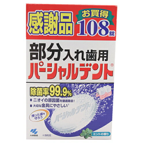 部分入れ歯用パーシャルデント ミントの香り 108錠