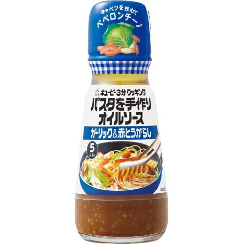 キユーピー　3分クッキング　パスタを手作りオイルソース　ガーリック&赤とうがらし　150ml