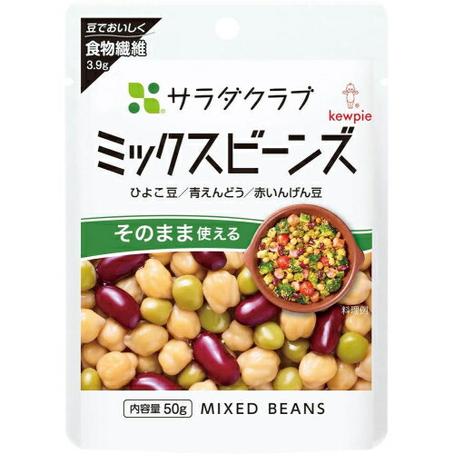 キユーピー　サラダクラブ　ミックスビーンズ　ひよこ豆・ひよこ豆・赤いんげん豆　50g